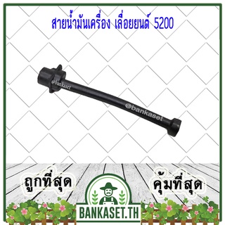 สายน้ำมัน สายน้ำมันเครื่อง สายน้ำมันเลี้ยงโซ่ + ไส้กรอง ของเลื่อยยนต์ 5200 [การันตีคุณภาพ]