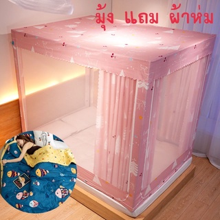 มุ้งกันยุง มีม่าน 6ฟุต แถมฟรี ผ้าห่ม พร้อมส่ง