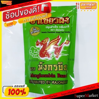 🔥แนะนำ!! ชาเขียวผง ปรุงสำเร็จ กลิ่นมะลิ ตรามังกรบิน ขนาด 200กรัม Green Tea Dragon Flying ชาและสมุนไพร