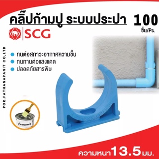 (บรรจุ 100ชิ้น)  กิ๊บจับท่อฟ้่ก้ามปู PVC SCGฟ้า ​,1/2",3/4",1" (แพ็ค 100 ชิ้น) กิ๊บจับท่อฟ้า ท่อฟ้า ก้ามปูฟ้า✅พร้อมส่ง