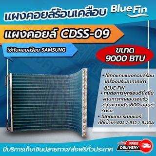 แผงคอยล์ร้อนทองแดง เคลือบ Blue Fin ขนาด 9,000 btu - 13,000 btu SAMSUNG CDSS09 โดยโอเคแอร์ BY OK AIR