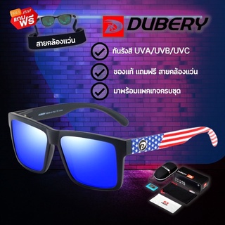 (แถมฟรี ! สายคล้องแว่น)สินค้าส่งจากไทย แว่นตากันแดด DUBERY 805 ของแท้ พร้อมสายคล้องแว่น