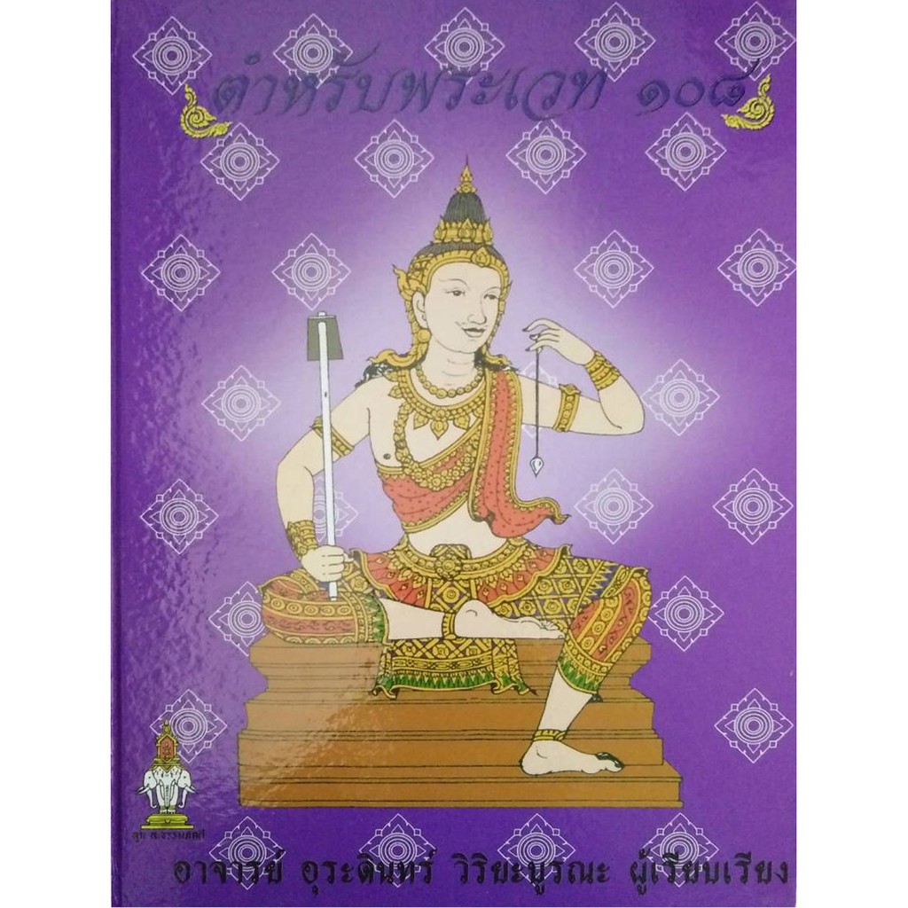 horabookshop ตำหรับพระเวท 108 ราคา ถูกที่สุด ดีลบีเคเค