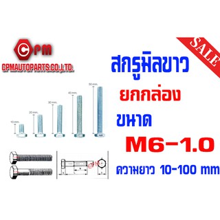 สกรูหัวเหลี่ยมมิลขาว ขนาดM6 (ยกกล่อง)