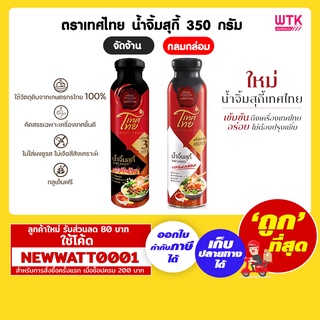 ตราเทศไทย น้ำจิ้มสุกี้ 350 กรัม มีให้เลือก 2 รส