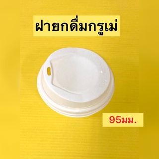 ฝายกดื่มกรูเม่ สำหรับเเก้วร้อน12ozสีขาว