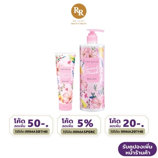 Cute Press Sweet Musk Body Lotion สวีท มัสค์ บอดี้ โลชั่น โลชั่นบำรุงผิว คิวท์เพรส RR MALL