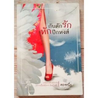 กับดักรักหักปีกหงส์ / ตองหนึ่ง