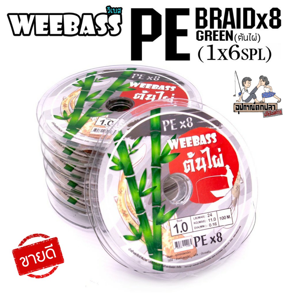 (ใส่โค้ด NNAT4 ลด 50.-)สายพีอี​ PE ต้นไผ่​ weebas ถัก​ 8​ ยาว 100m.