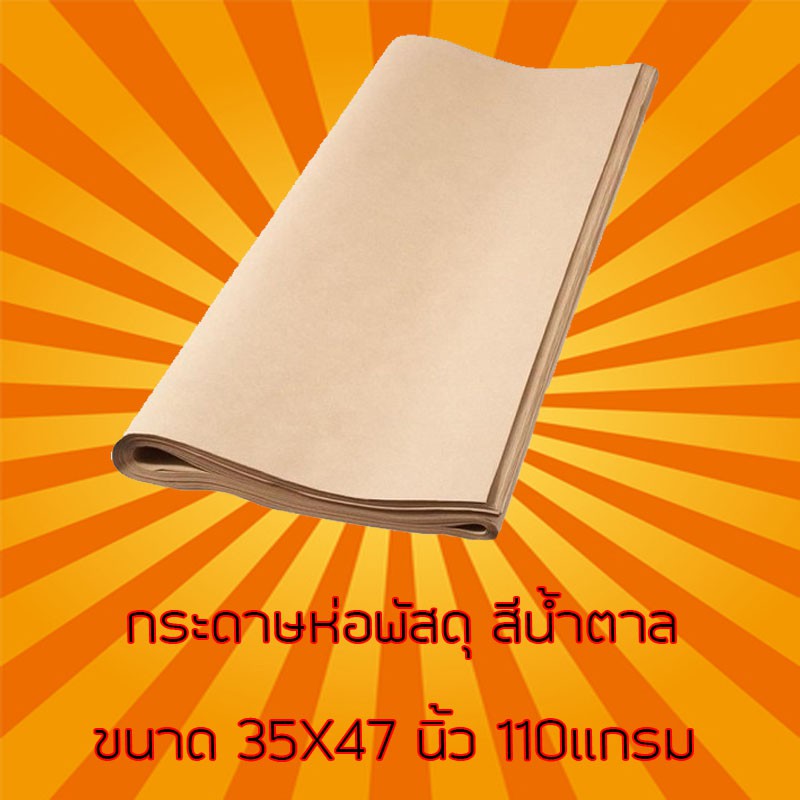 กระดาษคราฟท์ ขนาด 35x47 (110 แกรม)*1ม้วน 125เเผ่น* กระดาษน้ำตาล กระดาษห่อพัสดุ ร