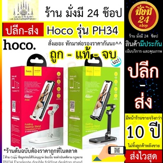 Hoco PH34 *สีขาว/ดำ* ( Hoco รุ่น PH34 ) Desktop Stand ขาตั้งโทรศัพท์มือถือ ปรับระดับได้ 120 องศา