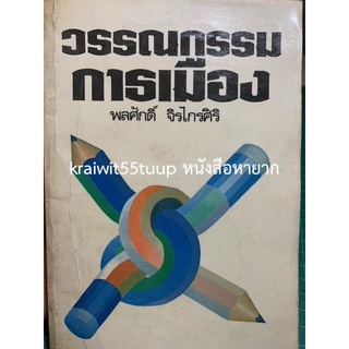 ***{หนังสือหายาก}*** วรรณกรรมการเมือง  [รศ.ดร.พลศักดิ์ จิรไกรศิริ]