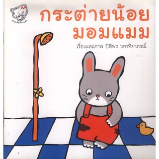 กระต่ายน้อยมอมแมม (หนังสือเด็ก) [หนังสือสภาพ 70%]