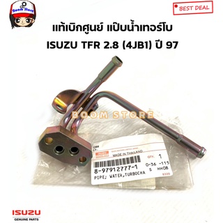 ISUZU แท้เบิกศูนย์ แป๊บน้ำเทอร์โบ ISUZU TFR 2.8 (4JB1) ปี 97 รหัสแท้. 8-97912777-1