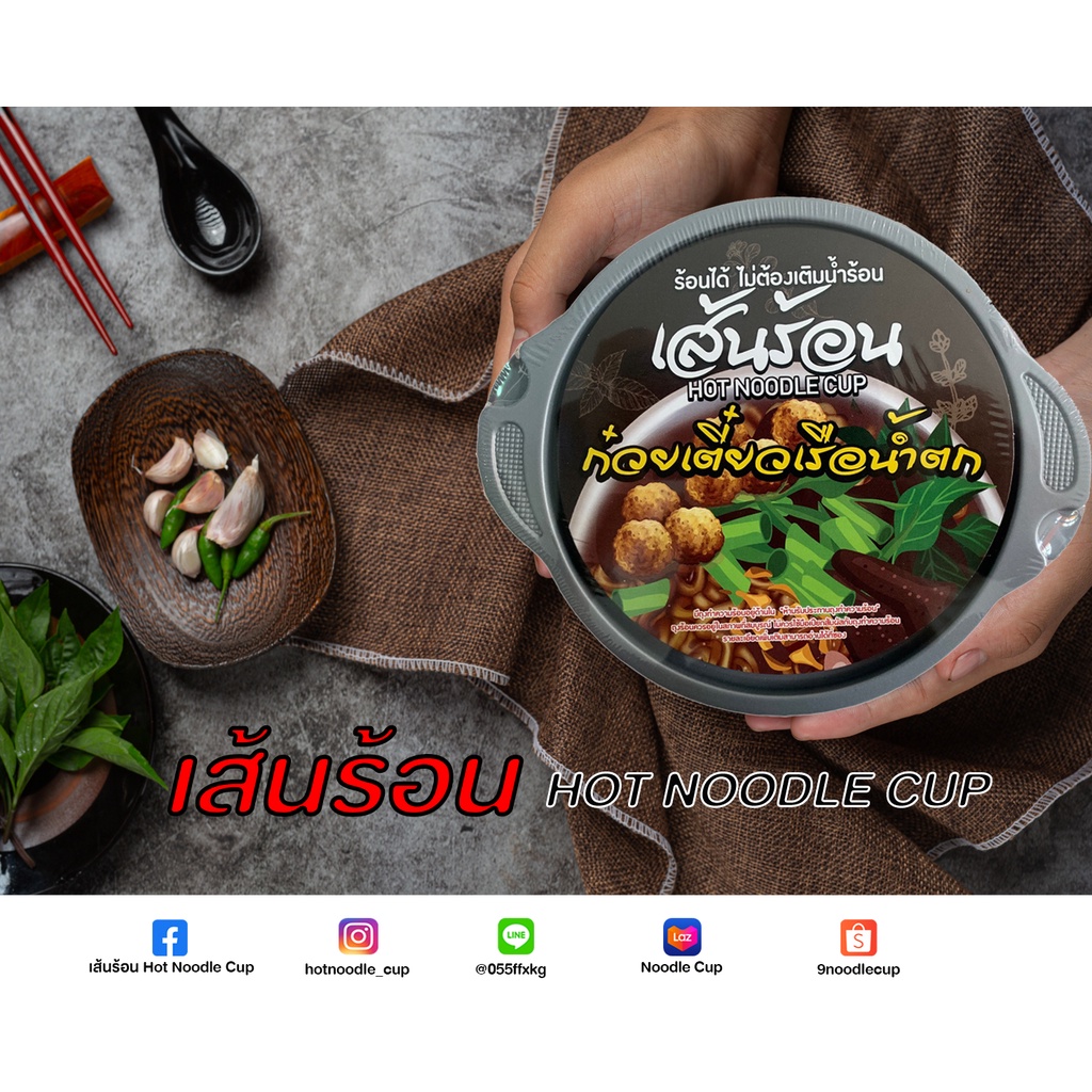 เส้นร้อน ถ้วยร้อน Hot cup รสก๋วยเตี๋ยวเรือน้ำตก