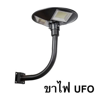 เสาไฟยึด ขาตั้งไฟ  UFO  ทรงโค้งง้อ เหล็กอย่างดี 2นิ้ว ฐานรับใหญ่