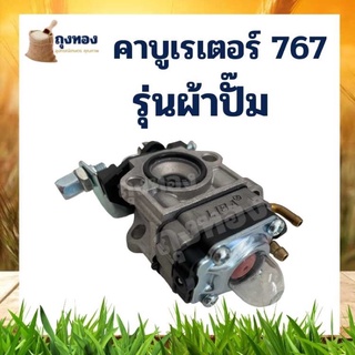 คาบู คาร์บูเรเตอร์ เครื่องพ่นยา 767 ผ้าปั๊ม เครื่อง ตัดหญ้า 260  แบบมีปุ่มกดน้ำมัน ตรงรุ่น