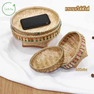 กระบุง กระบุงตังค์ กระบุงแม่ค้า กระบุงใส่เงิน กระบุงราคาถูก พร้อมส่ง