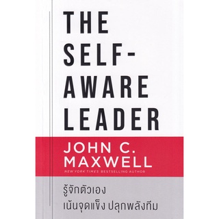 (ศูนย์หนังสือจุฬาฯ) THE SELF-AWARE LEADER รู้จักตัวเอง เน้นจุดแข็ง ปลุกพลังทีม (9786165870498)