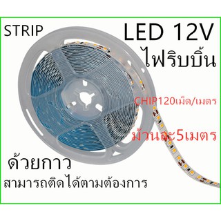LED Strip ไฟริบบิ้น LED2835 12V CHIP120เม็ด/M(5 เมตร) ไฟซ่อนฝ้า ไฟเส้น ไฟตู้โชว์ ไฟติดอาคาร ไฟตกแต่ง ไฟประดับ