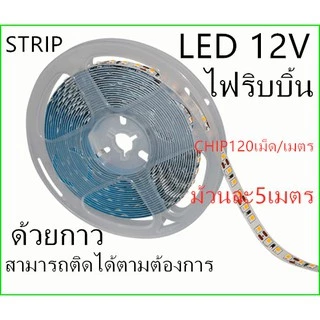 LED Strip ไฟริบบิ้น LED2835 12V CHIP120เม็ด/M(5 เมตร) ไฟซ่อนฝ้า ไฟเส้น ไฟตู้โชว์ ไฟติดอาคาร ไฟตกแต่ง ไฟประดับ