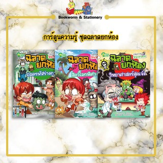 หนังสือหมวดการ์ตูนความรู้ ชุดฉลาดยกห้อง