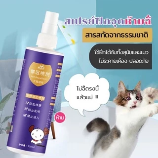 AimayaPet 120ml สเปรย์ฝึกการขับถ่าย ให้ฉี่ ห้ามฉี่ สำหรับสัตว์เลี้ยงสุนัขหมาแมวปลอดภัยไร้สารตกค้าง