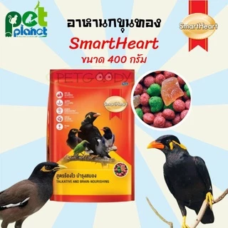[400กรัม] สูตรร้องไว อาหารนกขุนทอง Smartheart สมารท์ฮารท์ อาหารนกเอี้ยง อาหารนก ขนมนก อาหารสำหรับ นกขุนทอง นกเอี้ยง