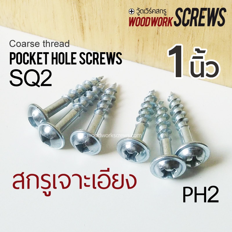 เกลียวปล่อย 25มม จิ๊กเจาะเอียง สกรูงานไม้โดยเฉพาะ ตะปูเกลียว 1นิ้ว PH2/SQ2 น๊อตงานไม้ วู๊ดสกรู งานเฟ