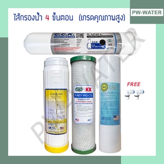 ไส้กรองน้ำ 4 ขั้นตอน เกรด NSF/FDA คุณภาพสูง PP/CTO/Resin/POS 12" "แถมฟรี ข้อต่อ Fitting 2ชิ้น"