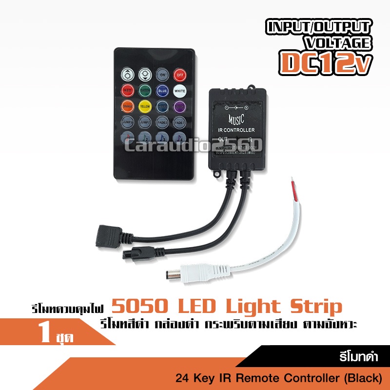 caraudio2560 ชุดรีโมทคุมไฟริบบิ้น5050 กระพริบตามเสียง	กล่องรีโมทดำ 24KEY ตามเสียงได้