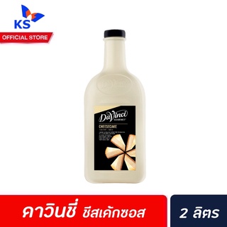 2 ลิตร Davinci Cheese Cake Sauce (7839) ดาวินชี่ ชีสเค้ก ซอส ผสมเครื่องดื่มหรือทำขนม