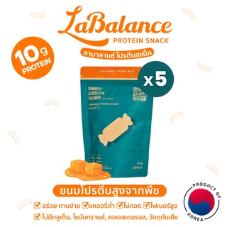 🍬ขนมโปรตีนสูง🍬ลาบาลานซ์ รสคาราเมล LaBalance Protein Snack Caramel 5ถุง [โปรตีนพืช ขนมคลีน ลดน้ำหนัก คุมหิว ไฟเบอร์]