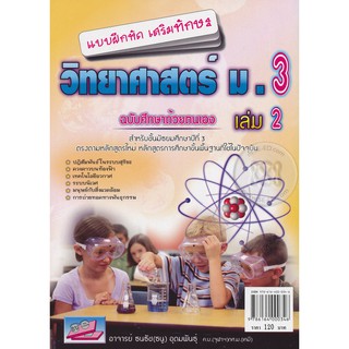 9786164000346 : แบบฝึกหัดเสริมทักษะวิทยาศาสตร์ ม.3 เล่ม 2 (พร้อมเฉลย)