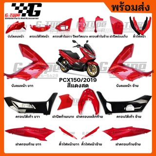 ชุดสี PCX 150 (2019) สีแดง ของแท้เบิกศูนย์ by Gtypeshop อะไหลแท้ Honda Yamaha (พร้อมส่ง)