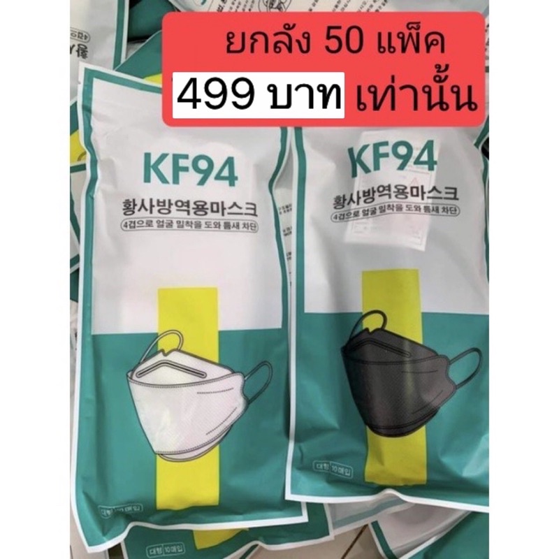 KF94ยกลัง สีดำ/สีขาว/สีอื่นๆ พร้อมส่ง หน้ากากอนามัยเกาหลี แมสเกาหลี