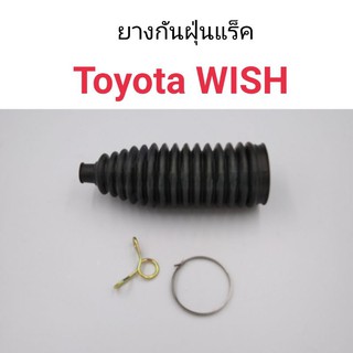 (1ชิ้น) ยางกันฝุ่นแร็ค Toyota Wish