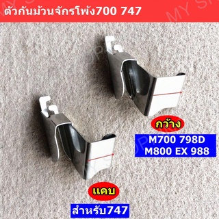 ตัวกันม้วน ใช้สำหรับจักรโพ้ง 700 747 สำหรับจักรโพ้งจีน