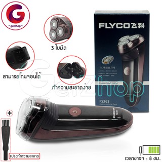 Getzhop เครื่องโกนหนวด โกนหนวดไฟฟ้า 3 หัว Electric shaver FLY Coz รุ่น FS363 สีน้ำตาล