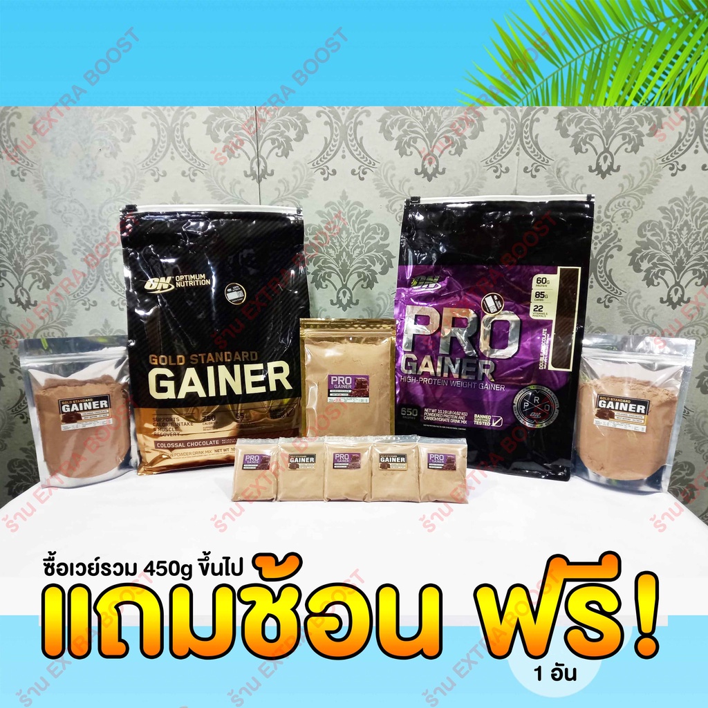[แบ่งขาย] Pro Gainer และ Gold Gainer : เวย์โปรตีนสำหรับคนผอม ต้องการให้ตัวใหญ่ขึ้น กล้ามโตขึ้น ขนาด 