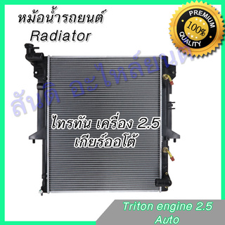 หม้อน้ำ แถมฝา มิตซูบิชิ ไทรทัน 2.5 AT เกียร์ออโต้ Mitsubishi Triton หม้อน้ำรถยนต์ 001247