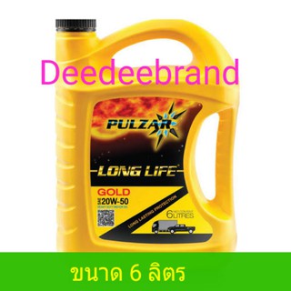 น้ำมันเครื่อง เพาวซ่าร์ ลองไลฟ์ โกลด์ Pulzar Longlife Gold SAE 20W-50 ขนาด 6 ลิตร