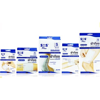SOS Plus S - Series ขนาดต่างๆ เอสโอเอส พลัส ผ้าก๊อซ ปิดแผล พร้อมใช้ ผ้าก๊อซปิดแผล สำเร็จรูป พลาสเตอร์ยา