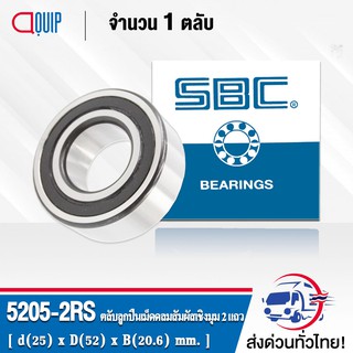 5205-2RS SBC ตลับลูกปืนเม็ดกลมสัมผัสเชิงมุม 2 แถว ฝายาง 2 ข้าง 5205 2RS (DOUBLE ROW ANGULAR CONTACT BALL BEARING) 5205