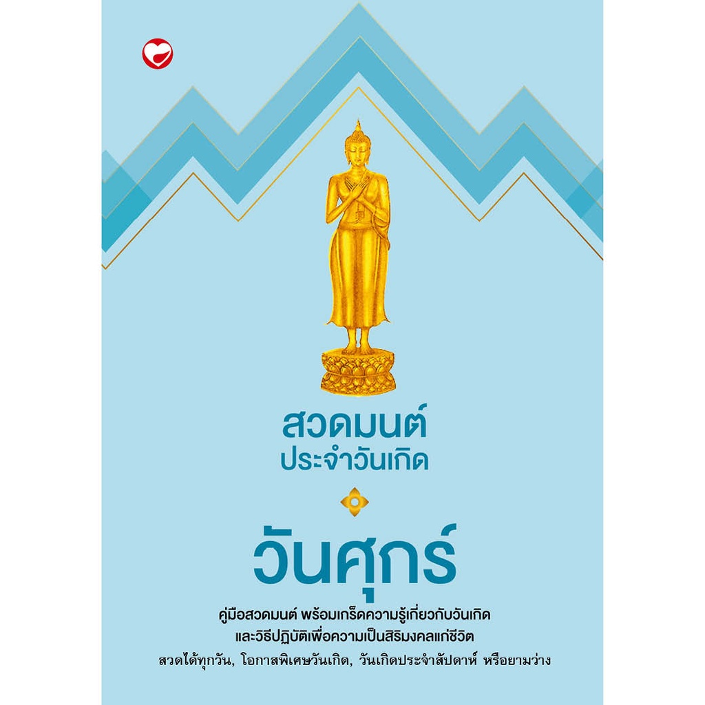 หนังสือ สวดมนต์ประจำวันเกิด (วันศุกร์) สำนักพิมพ์ สุขภาพใจ ธรรมะ ศาสนา ปรัชญา บทสวด ไหว้พระ