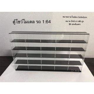 ตู้โชว์โมเดล สเกล1:64 25ช่องจอด