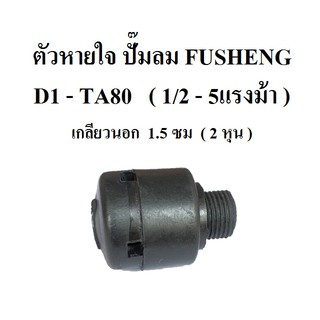 ตัวหายใจ D1-TA80  อะไหล่ปั๊มลม FUSHENG (ฟูเช็ง)  1/2 - 5 แรงม้า  จมูกหายใจ breather Assy