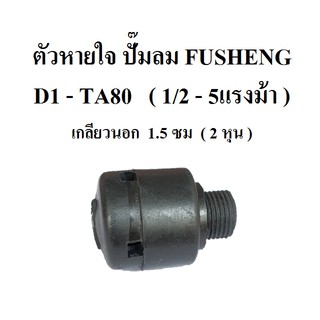 ตัวหายใจ D1-TA80  อะไหล่ปั๊มลม FUSHENG (ฟูเช็ง)  1/2 - 5 แรงม้า  จมูกหายใจ breather Assy