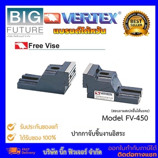 Vertex Free Vise ปากกาจับชิ้นงาน แบบอิสระ FV-450 สามารถจับชิ้นงานขนาดใหญ่ แรงจับสูงสุด 900 kgf. งานกลึง Bigfuture