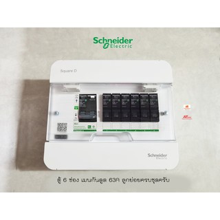 Schneider S9HCL16 ตู้คอนซูเมอร์ 6 ช่อง เมนกันดูด 63A พร้อมลูกย่อยครบชุด